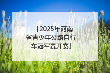 2025年河南省青少年公路自行车冠军赛开赛