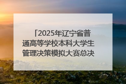 2025年辽宁省普通高等学校本科大学生管理决策模拟大赛总决赛在大连举办