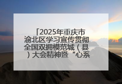 2025年重庆市渝北区学习宣传贯彻全国双拥模范城（县）大会精神暨“心系国防 强国有我”国防教育活动