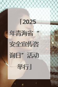 2025年青海省“安全宣传咨询日”活动举行