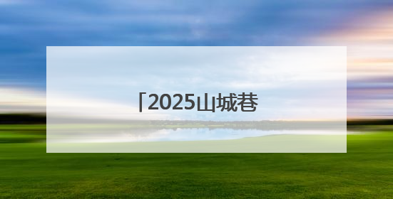 2025山城巷第三届速降自行车大赛在重庆开赛