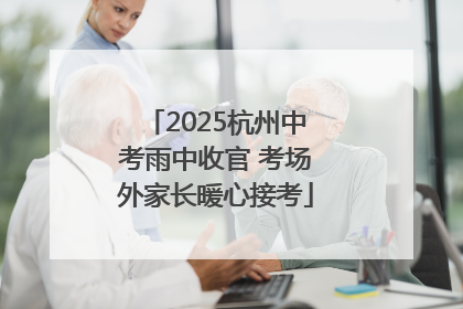 2025杭州中考雨中收官 考场外家长暖心接考
