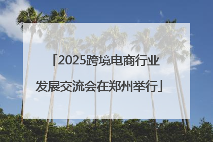 2025跨境电商行业发展交流会在郑州举行