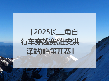 2025长三角自行车穿越赛(淮安洪泽站)鸣笛开赛