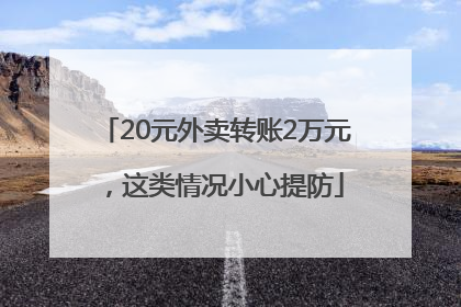 20元外卖转账2万元，这类情况小心提防