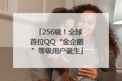 256级！全球首位QQ“金企鹅”等级用户诞生