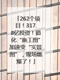 262个项目！317.8亿投资！德化“施工图”加速变“实景图”，现场燃爆了！