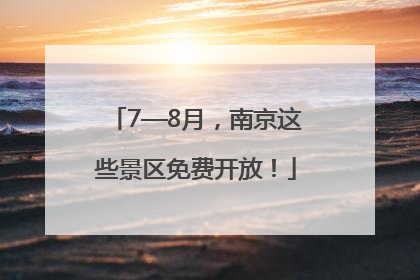 7—8月，南京这些景区免费开放！