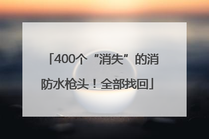 400个“消失”的消防水枪头！全部找回