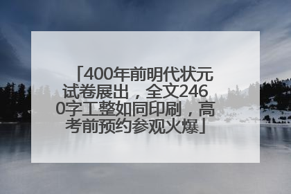 400年前明代状元试卷展出，全文2460字工整如同印刷，高考前预约参观火爆