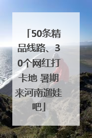 50条精品线路、30个网红打卡地 暑期来河南遛娃吧