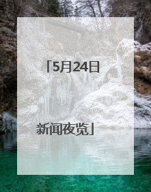 5月24日新闻夜览