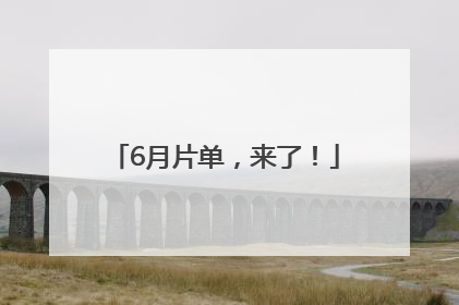 6月片单，来了！