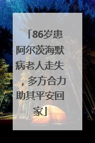86岁患阿尔茨海默病老人走失，多方合力助其平安回家