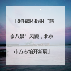 8件碑拓折射“燕京八景”风貌，北京市方志馆开新展