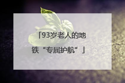 93岁老人的地铁“专属护航”