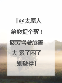 @太原人 给您提个醒！疲劳驾驶危害大 累了困了别硬撑