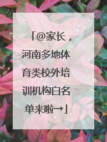 @家长，河南多地体育类校外培训机构白名单来啦→