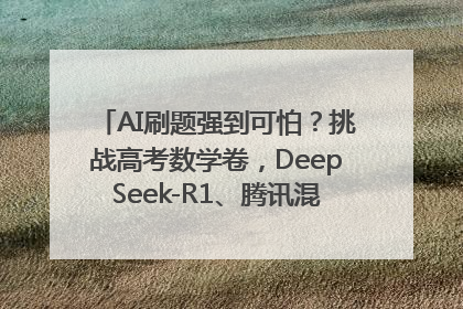 AI刷题强到可怕？挑战高考数学卷，DeepSeek-R1、腾讯混元T1、Grok 3等十大模型测评来了