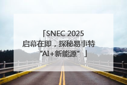 SNEC 2025启幕在即，探秘易事特“AI+新能源”