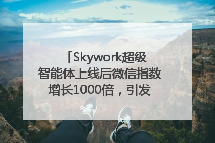 Skywork超级智能体上线后微信指数增长1000倍，引发火爆体验热潮